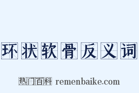 环状软骨反义词是什么意思的图片